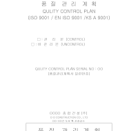 품질관리계획서 (건설) 품질관리계획서 (건설)